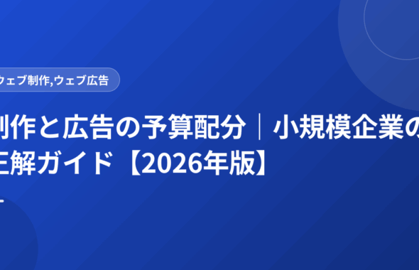 制作と広告の予算配分｜小規模企業の正解ガイド【2026年版】