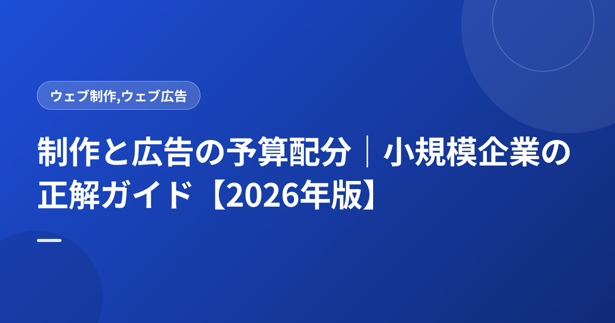 制作と広告の予算配分｜小規模企業の正解ガイド【2026年版】