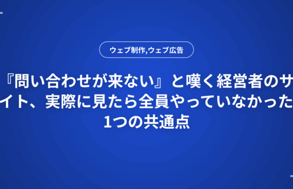 『問い合わせが来ない』と嘆く経営者のサイト、実際に見たら全員やっていなかった1つの共通点