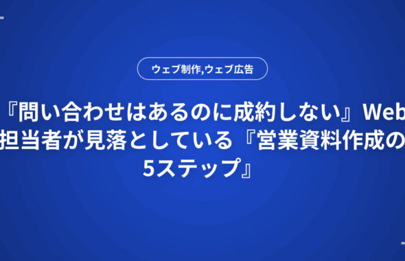 『問い合わせはあるのに成約しない』Web担当者が見落としている『営業資料作成の5ステップ』