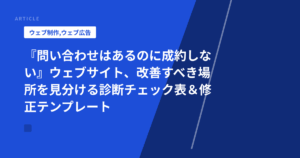 『問い合わせはあるのに成約しない』ウェブサイト、改善すべき場所を見分ける診断チェック表&修正テンプレート
