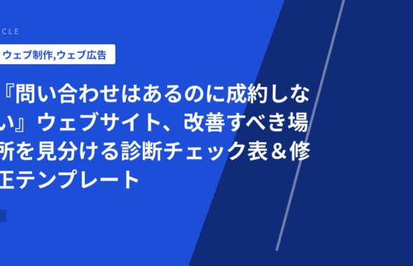 『問い合わせはあるのに成約しない』ウェブサイト、改善すべき場所を見分ける診断チェック表＆修正テンプレート
