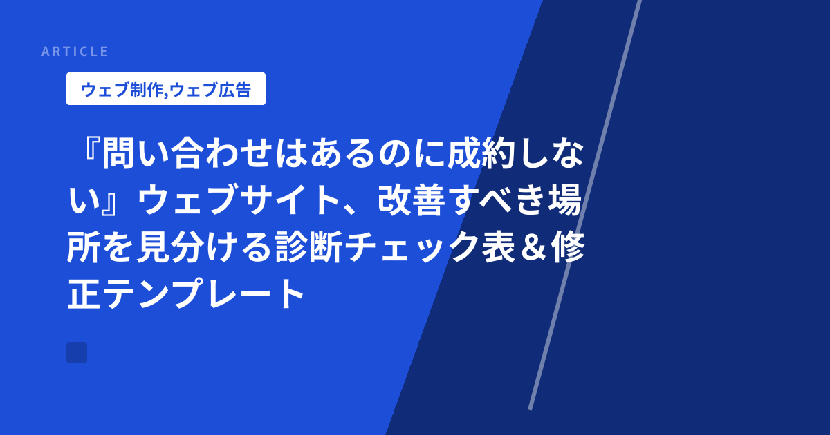 『問い合わせはあるのに成約しない』ウェブサイト、改善すべき場所を見分ける診断チェック表＆修正テンプレート
