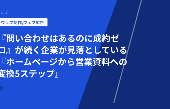 『問い合わせはあるのに成約ゼロ』が続く企業が見落としている『ホームページから営業資料への変換5ステップ』