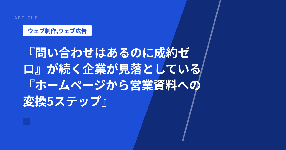 『問い合わせはあるのに成約ゼロ』が続く企業が見落としている『ホームページから営業資料への変換5ステップ』