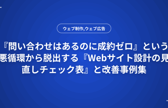 『問い合わせはあるのに成約ゼロ』という悪循環から脱出する『Webサイト設計の見直しチェック表』と改善事例集