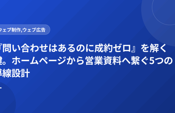 『問い合わせはあるのに成約ゼロ』を解く鍵。ホームページから営業資料へ繋ぐ5つの導線設計