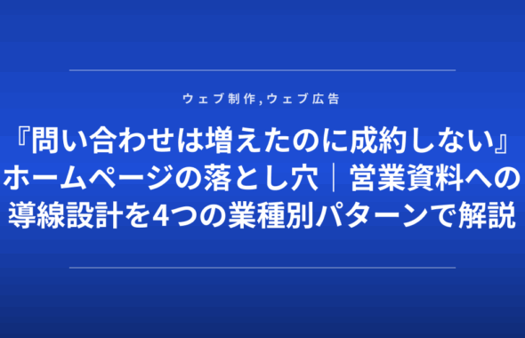 『問い合わせは増えたのに成約しない』ホームページの落とし穴｜営業資料への導線設計を4つの業種別パターンで解説