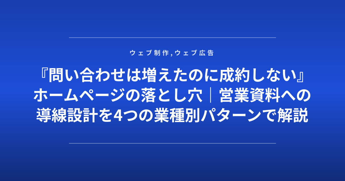『問い合わせは増えたのに成約しない』ホームページの落とし穴｜営業資料への導線設計を4つの業種別パターンで解説