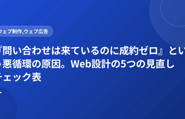 『問い合わせは来ているのに成約ゼロ』という悪循環の原因。Web設計の5つの見直しチェック表
