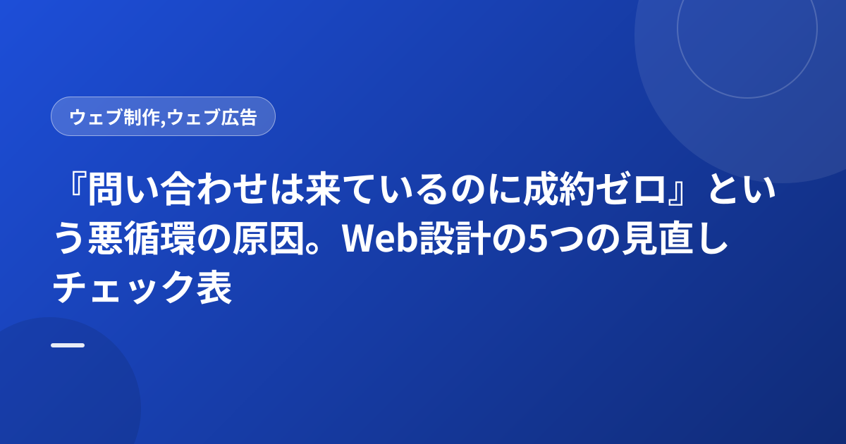 『問い合わせは来ているのに成約ゼロ』という悪循環の原因。Web設計の5つの見直しチェック表