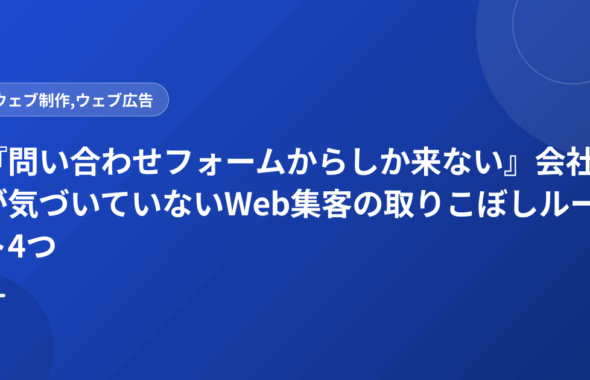 『問い合わせフォームからしか来ない』会社が気づいていないWeb集客の取りこぼしルート4つ