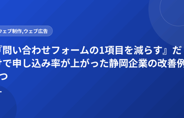 『問い合わせフォームの1項目を減らす』だけで申し込み率が上がった静岡企業の改善例5つ