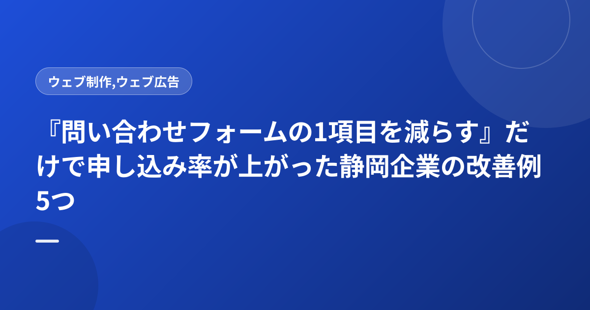 『問い合わせフォームの1項目を減らす』だけで申し込み率が上がった静岡企業の改善例5つ