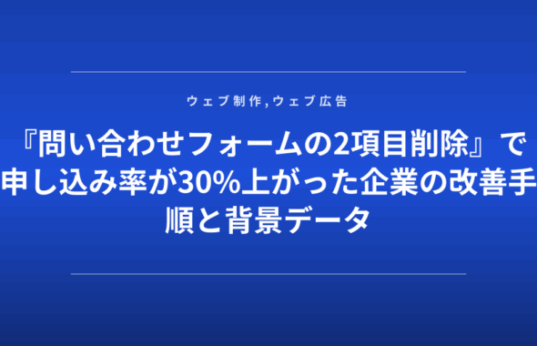 『問い合わせフォームの2項目削除』で申し込み率が30%上がった企業の改善手順と背景データ