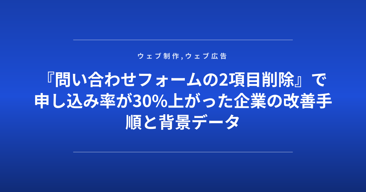 『問い合わせフォームの2項目削除』で申し込み率が30%上がった企業の改善手順と背景データ