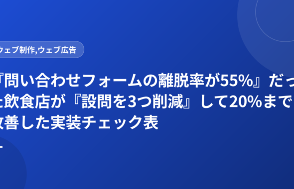 『問い合わせフォームの離脱率が55%』だった飲食店が『設問を3つ削減』して20%まで改善した実装チェック表