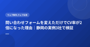 問い合わせフォームを変えただけでCV率が2倍になった理由|静岡の実例3社で検証