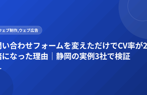 問い合わせフォームを変えただけでCV率が2倍になった理由｜静岡の実例3社で検証