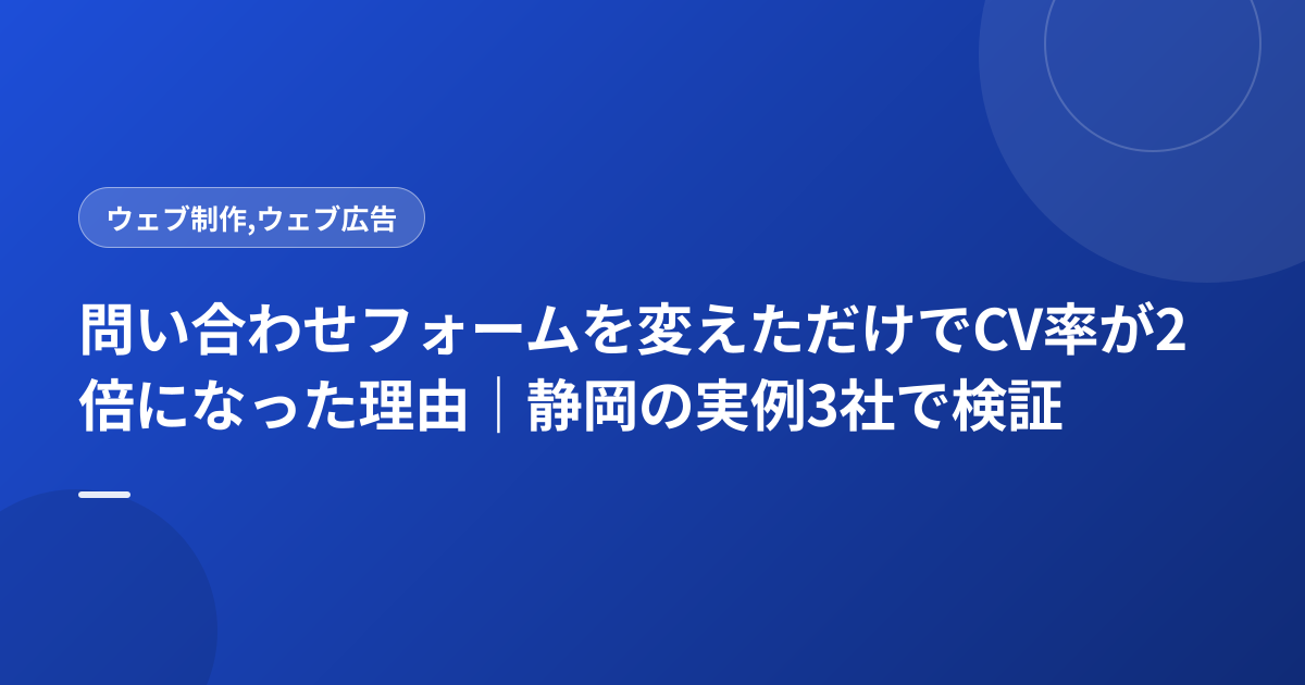問い合わせフォームを変えただけでCV率が2倍になった理由｜静岡の実例3社で検証
