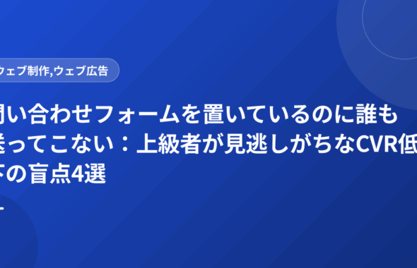 問い合わせフォームを置いているのに誰も送ってこない：上級者が見逃しがちなCVR低下の盲点4選