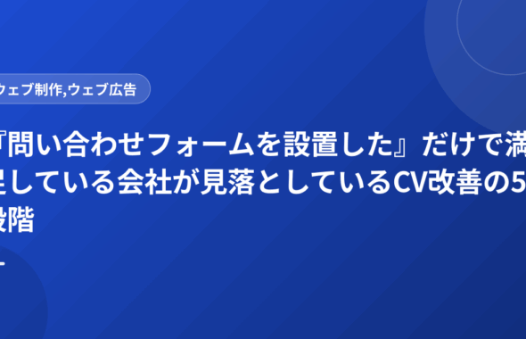 『問い合わせフォームを設置した』だけで満足している会社が見落としているCV改善の5段階