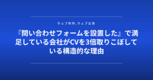 『問い合わせフォームを設置した』で満足している会社がCVを3倍取りこぼしている構造的な理由