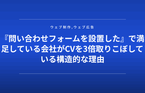 『問い合わせフォームを設置した』で満足している会社がCVを3倍取りこぼしている構造的な理由