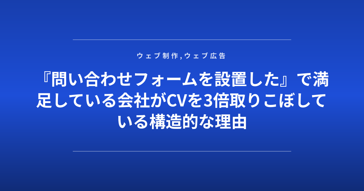 『問い合わせフォームを設置した』で満足している会社がCVを3倍取りこぼしている構造的な理由