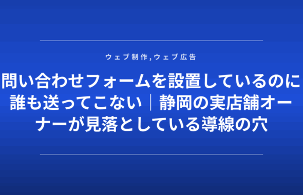 問い合わせフォームを設置しているのに誰も送ってこない｜静岡の実店舗オーナーが見落としている導線の穴