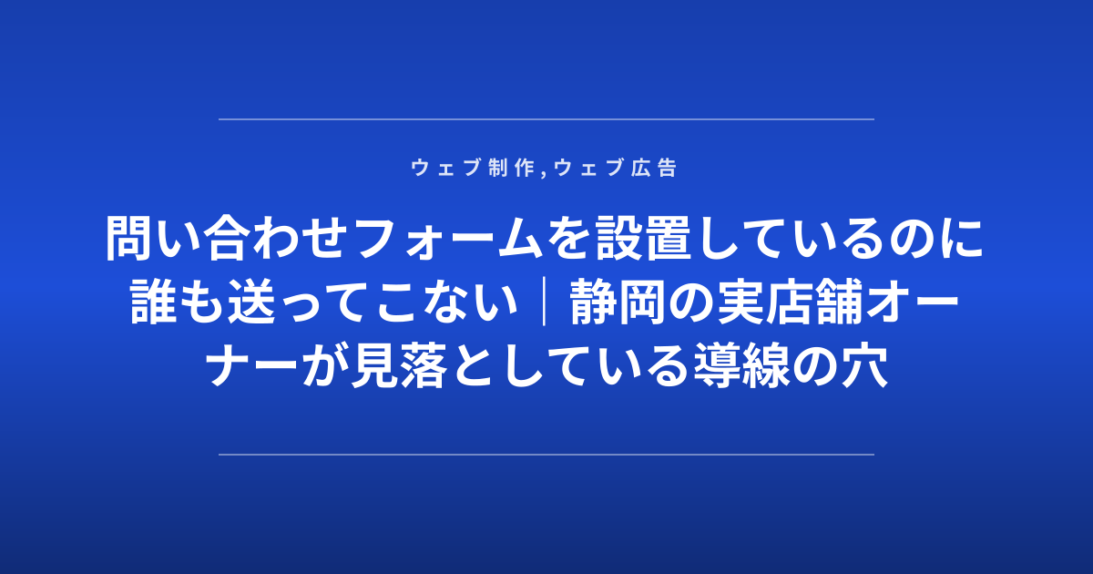 問い合わせフォームを設置しているのに誰も送ってこない｜静岡の実店舗オーナーが見落としている導線の穴