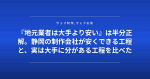 『地元業者は大手より安い』は半分正解。静岡の制作会社が安くできる工程と、実は大手に分がある工程を比べた