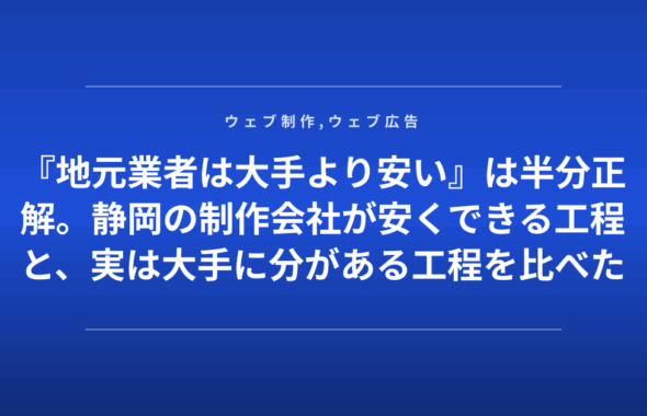 『地元業者は大手より安い』は半分正解。静岡の制作会社が安くできる工程と、実は大手に分がある工程を比べた