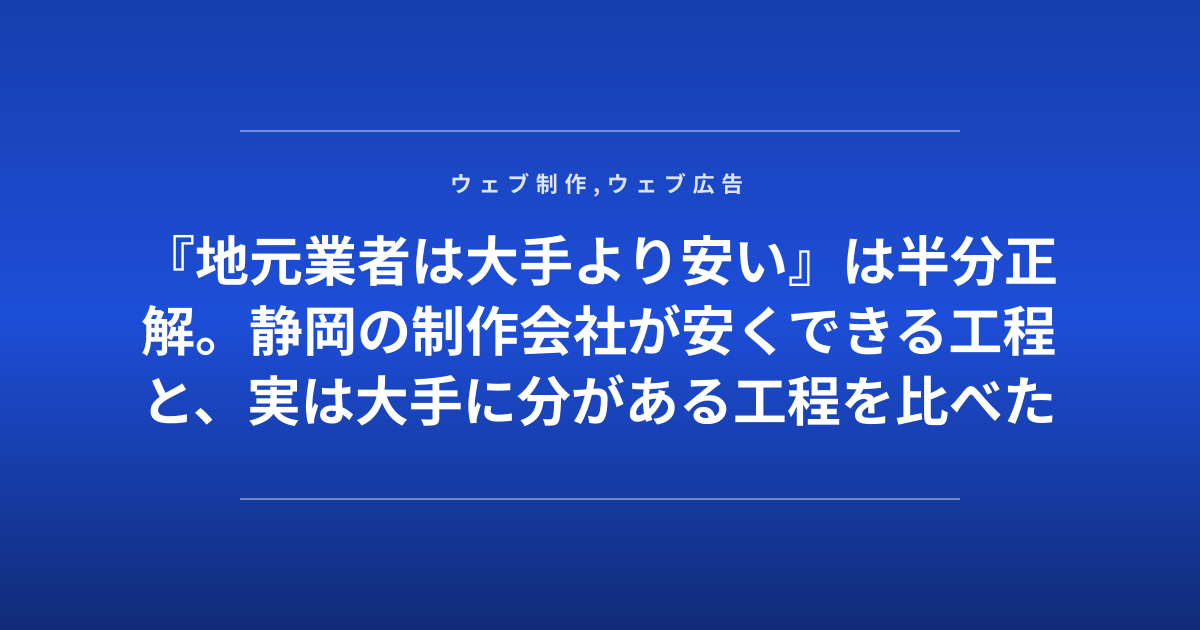 『地元業者は大手より安い』は半分正解。静岡の制作会社が安くできる工程と、実は大手に分がある工程を比べた