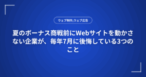 夏のボーナス商戦前にWebサイトを動かさない企業が、毎年7月に後悔している3つのこと
