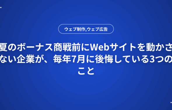 夏のボーナス商戦前にWebサイトを動かさない企業が、毎年7月に後悔している3つのこと