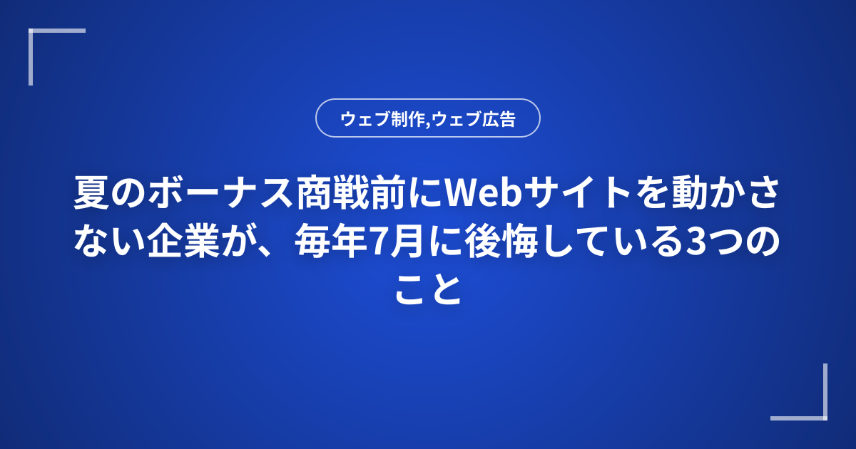 夏のボーナス商戦前にWebサイトを動かさない企業が、毎年7月に後悔している3つのこと