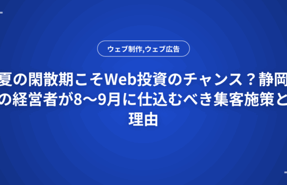 夏の閑散期こそWeb投資のチャンス？静岡の経営者が8〜9月に仕込むべき集客施策と理由
