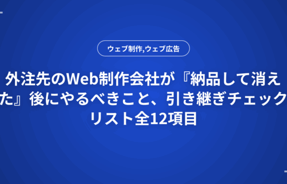 外注先のWeb制作会社が『納品して消えた』後にやるべきこと、引き継ぎチェックリスト全12項目