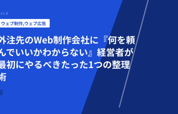外注先のWeb制作会社に『何を頼んでいいかわからない』経営者が最初にやるべきたった1つの整理術