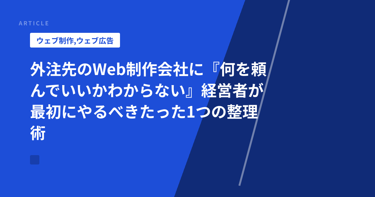 外注先のWeb制作会社に『何を頼んでいいかわからない』経営者が最初にやるべきたった1つの整理術