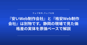 『安いWeb制作会社』と『格安Web制作会社』は別物です。静岡の現場で見た価格差の実体を原価ベースで解説