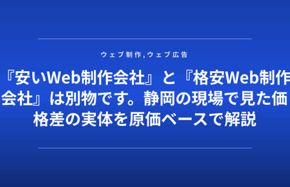 『安いWeb制作会社』と『格安Web制作会社』は別物です。静岡の現場で見た価格差の実体を原価ベースで解説