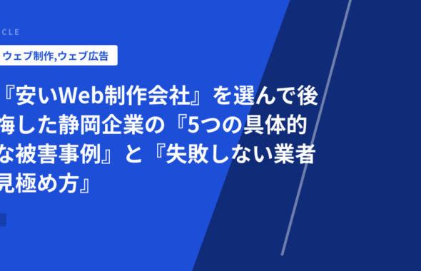 『安いWeb制作会社』を選んで後悔した静岡企業の『5つの具体的な被害事例』と『失敗しない業者見極め方』