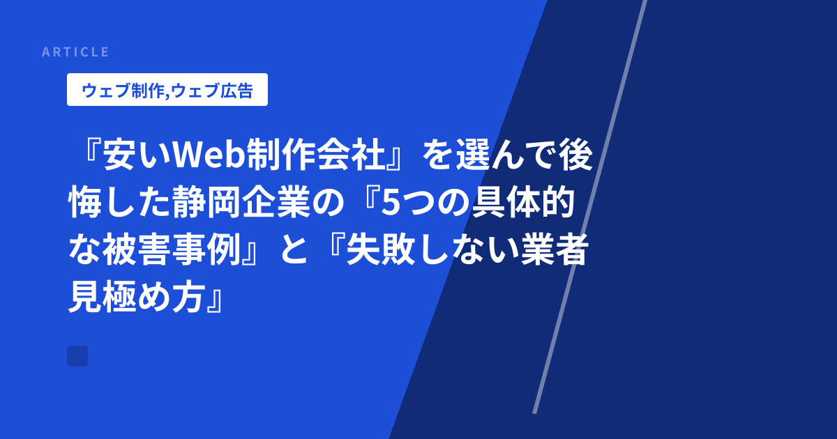 『安いWeb制作会社』を選んで後悔した静岡企業の『5つの具体的な被害事例』と『失敗しない業者見極め方』