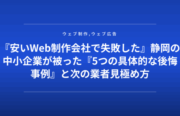 『安いWeb制作会社で失敗した』静岡の中小企業が被った『5つの具体的な後悔事例』と次の業者見極め方