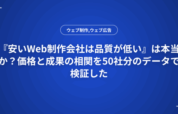 『安いWeb制作会社は品質が低い』は本当か？価格と成果の相関を50社分のデータで検証した