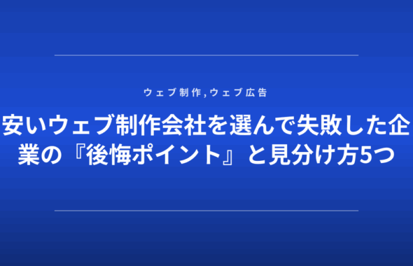 安いウェブ制作会社を選んで失敗した企業の『後悔ポイント』と見分け方5つ