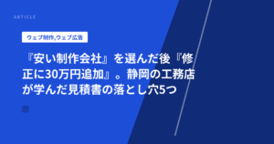 『安い制作会社』を選んだ後『修正に30万円追加』。静岡の工務店が学んだ見積書の落とし穴5つ