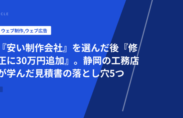 『安い制作会社』を選んだ後『修正に30万円追加』。静岡の工務店が学んだ見積書の落とし穴5つ